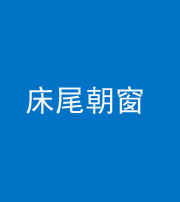 拉萨阴阳风水化煞一百四十四——床尾朝窗