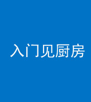 拉萨阴阳风水化煞九十二——入门见厨房