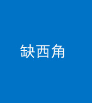 拉萨阴阳风水化煞五十三——缺西角