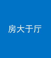 拉萨阴阳风水化煞九十——房大于厅