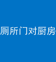 拉萨阴阳风水化煞九十六——厕所门对厨房门
