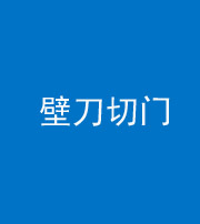 拉萨阴阳风水化煞六十三——壁刀切门