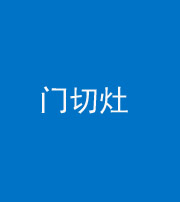 拉萨阴阳风水化煞九十八——门切灶