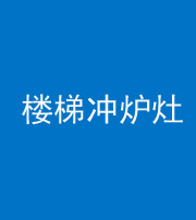 拉萨阴阳风水化煞一百零五——楼梯冲炉灶