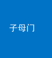 拉萨阴阳风水化煞七十一——子母门