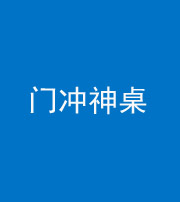 拉萨阴阳风水化煞一百六十九——门冲神桌