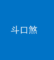 拉萨阴阳风水化煞六十二——斗口煞(大门对大门)
