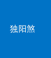 拉萨阴阳风水化煞四十二——独阳煞
