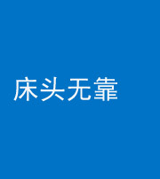 拉萨阴阳风水化煞一百三十五——床头无靠
