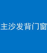 拉萨阴阳风水化煞八十五——主沙发背门窗