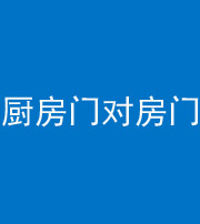 拉萨阴阳风水化煞九十五——厨房门对房门