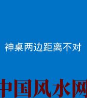 拉萨阴阳风水化煞一百七十二——神桌两边距离不对
