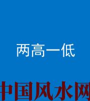 拉萨阴阳风水化煞四十八——两高一低